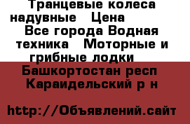 Транцевые колеса надувные › Цена ­ 3 500 - Все города Водная техника » Моторные и грибные лодки   . Башкортостан респ.,Караидельский р-н